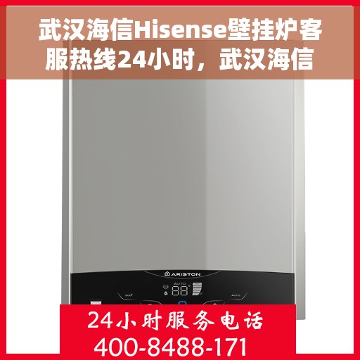 武汉海信Hisense壁挂炉客服热线24小时，武汉海信Hisense壁挂炉全天候客服热线服务