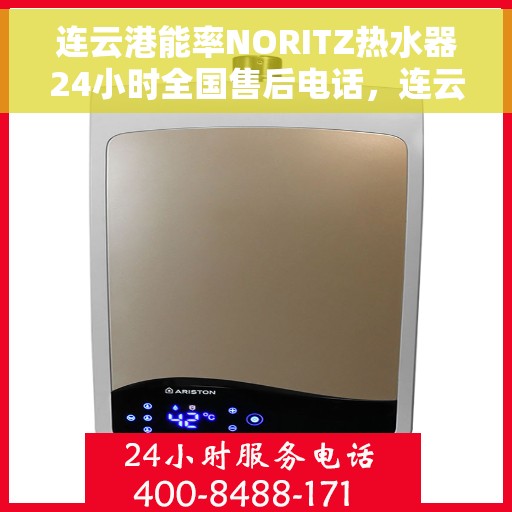 连云港能率NORITZ热水器24小时全国售后电话，连云港能率NORITZ热水器全天候全国售后热线服务电话