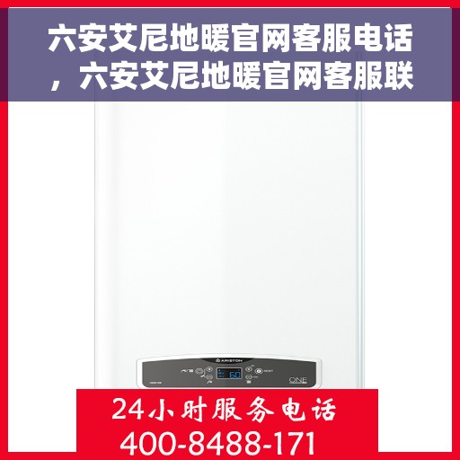 六安艾尼地暖官网客服电话，六安艾尼地暖官网客服联系电话，一站式服务热线与咨询体验