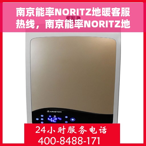 南京能率NORITZ地暖客服热线，南京能率NORITZ地暖客服热线，专业解答，温暖您的生活