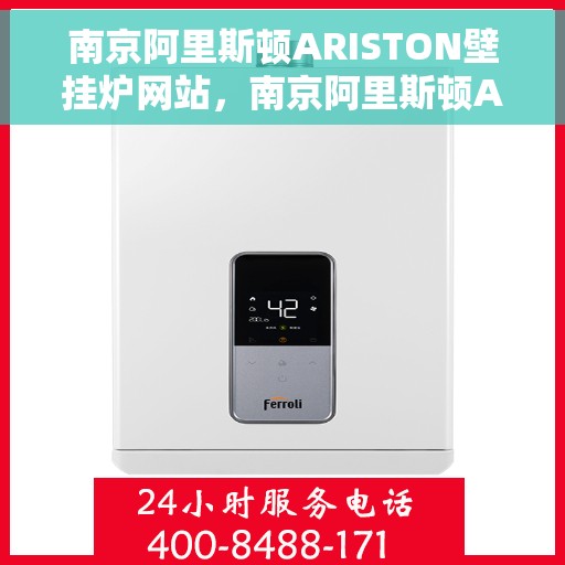 南京阿里斯顿ARISTON壁挂炉网站，南京阿里斯顿ARISTON壁挂炉官方站点