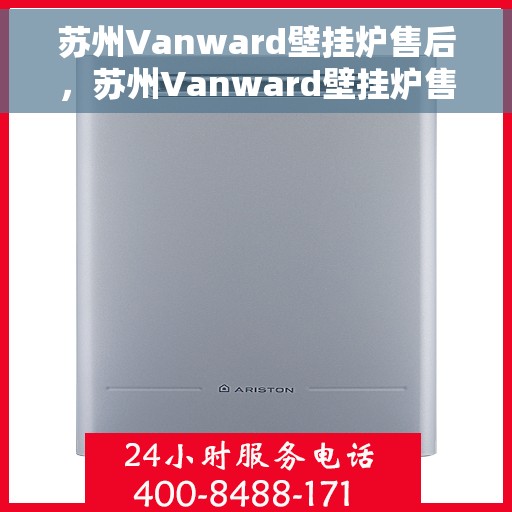 苏州Vanward壁挂炉售后，苏州Vanward壁挂炉售后服务支持