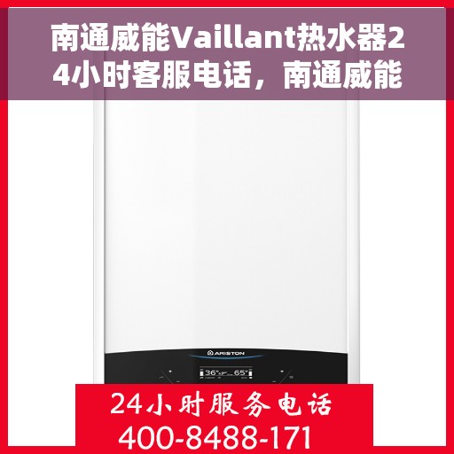 南通威能Vaillant热水器24小时客服电话，南通威能Vaillant热水器全天候客服热线支持