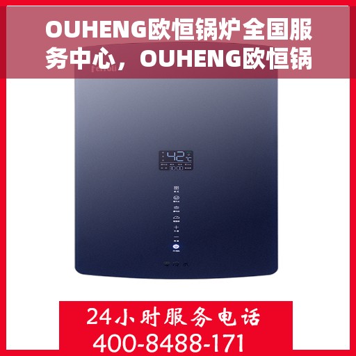 OUHENG欧恒锅炉全国服务中心，OUHENG欧恒锅炉，全国服务中心一站式服务