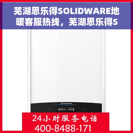 芜湖思乐得SOLIDWARE地暖客服热线，芜湖思乐得SOLIDWARE地暖客服热线，专业解答，温暖您的生活