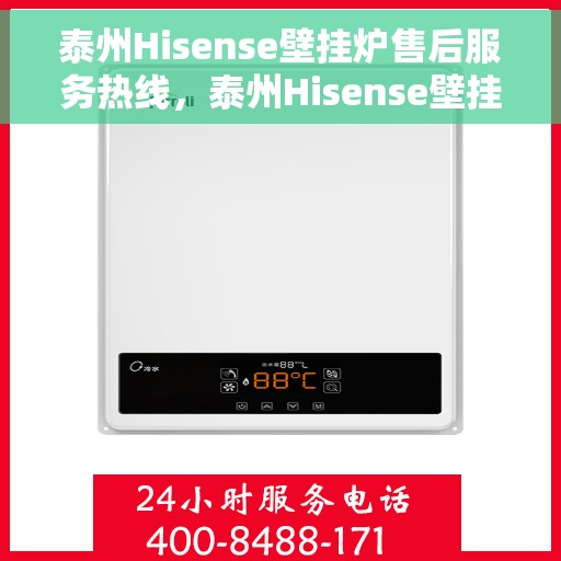 泰州Hisense壁挂炉售后服务热线，泰州Hisense壁挂炉售后维修服务热线，专业解决您的壁挂炉问题
