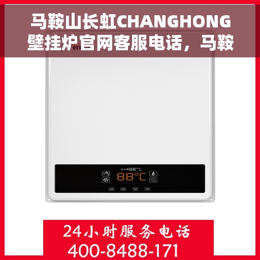 马鞍山长虹CHANGHONG壁挂炉官网客服电话，马鞍山长虹壁挂炉官网客服热线及售后支持服务电话