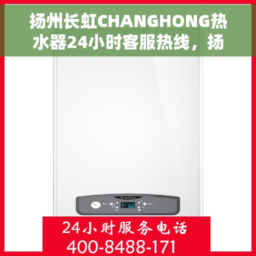 扬州长虹CHANGHONG热水器24小时客服热线，扬州长虹CHANGHONG热水器全天候客服热线，专业解答，温暖您的生活