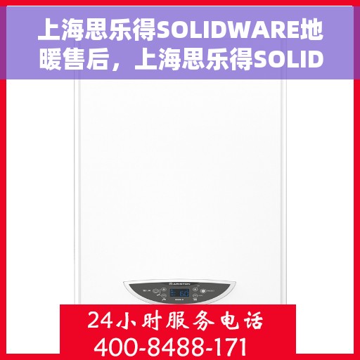 上海思乐得SOLIDWARE地暖售后，上海思乐得SOLIDWARE地暖专业售后服务