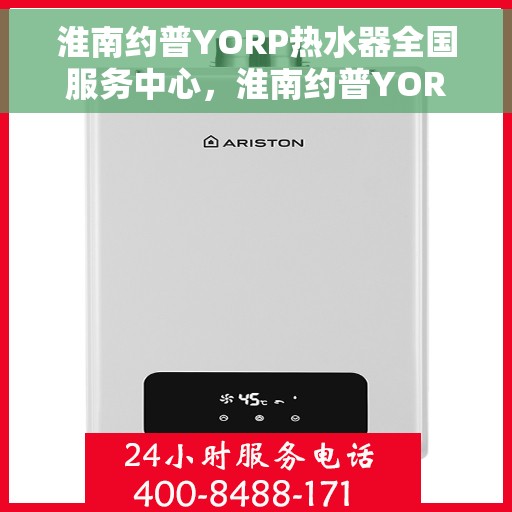 淮南约普YORP热水器全国服务中心，淮南约普YORP热水器全国服务中心，专业维修与优质服务并行