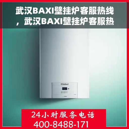 武汉BAXI壁挂炉客服热线，武汉BAXI壁挂炉客服热线，专业解答，温暖您的生活