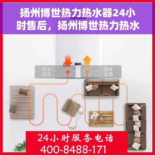 扬州博世热力热水器24小时售后，扬州博世热力热水器全天候售后服务保障