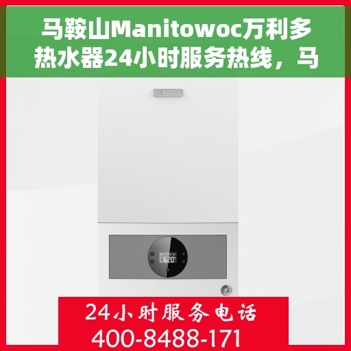马鞍山Manitowoc万利多热水器24小时服务热线，马鞍山万利多热水器全天候服务热线，专业维修安装一站式解决