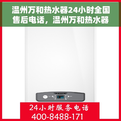 温州万和热水器24小时全国售后电话，温州万和热水器全天候全国售后热线服务保障承诺