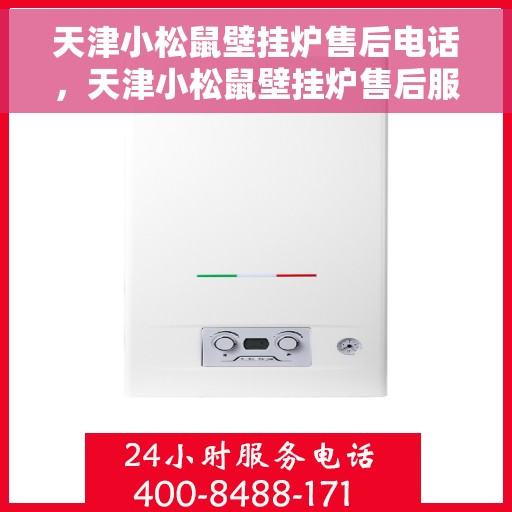 天津小松鼠壁挂炉售后电话，天津小松鼠壁挂炉售后服务热线及维修电话大全