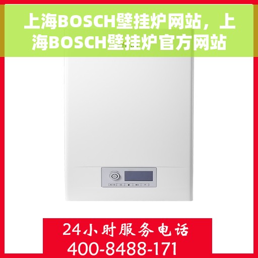 上海BOSCH壁挂炉网站，上海BOSCH壁挂炉官方网站，专业提供高效、智能的采暖解决方案