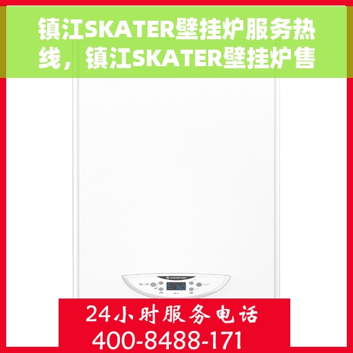 镇江SKATER壁挂炉服务热线，镇江SKATER壁挂炉售后服务热线，专业解决您的供暖需求