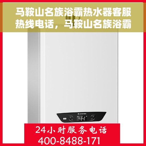 马鞍山名族浴霸热水器客服热线电话，马鞍山名族浴霸热水器客服热线全攻略，专业解答，贴心服务！