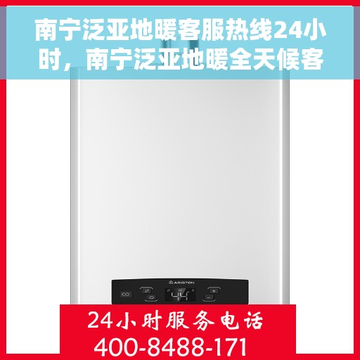 南宁泛亚地暖客服热线24小时，南宁泛亚地暖全天候客服热线，贴心服务，温暖不停歇