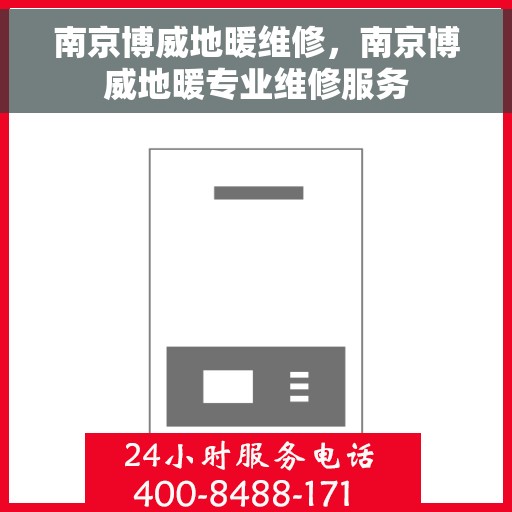 南京博威地暖维修，南京博威地暖专业维修服务