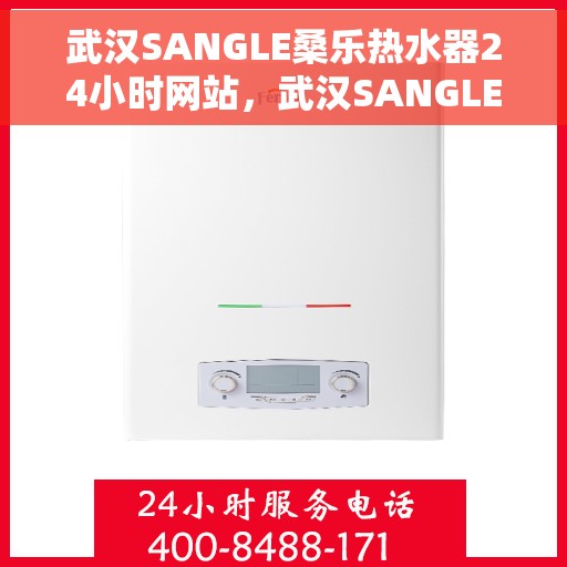 武汉SANGLE桑乐热水器24小时网站，武汉SANGLE桑乐热水器全天候在线服务网站