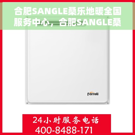 合肥SANGLE桑乐地暖全国服务中心，合肥SANGLE桑乐地暖全国服务中心，专业温暖您的生活