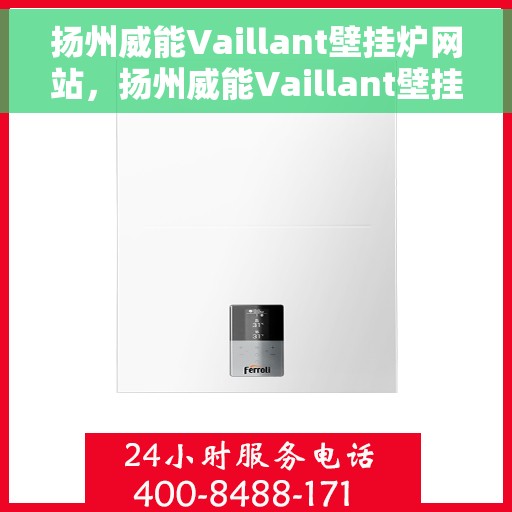 扬州威能Vaillant壁挂炉网站，扬州威能Vaillant壁挂炉官网