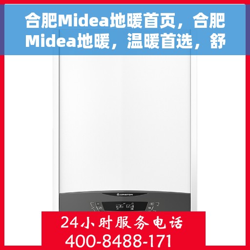 合肥Midea地暖首页，合肥Midea地暖，温暖首选，舒适生活从此开启