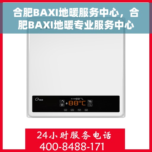 合肥BAXI地暖服务中心，合肥BAXI地暖专业服务中心，温暖从此开始