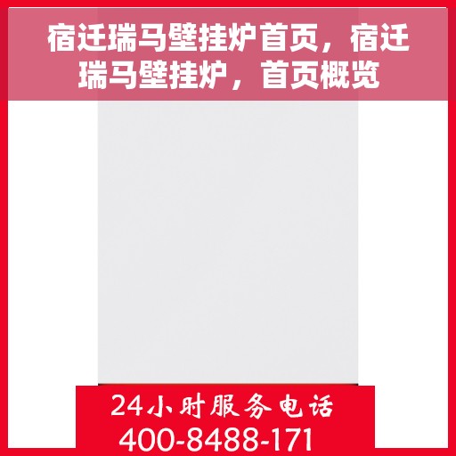 宿迁瑞马壁挂炉首页，宿迁瑞马壁挂炉，首页概览