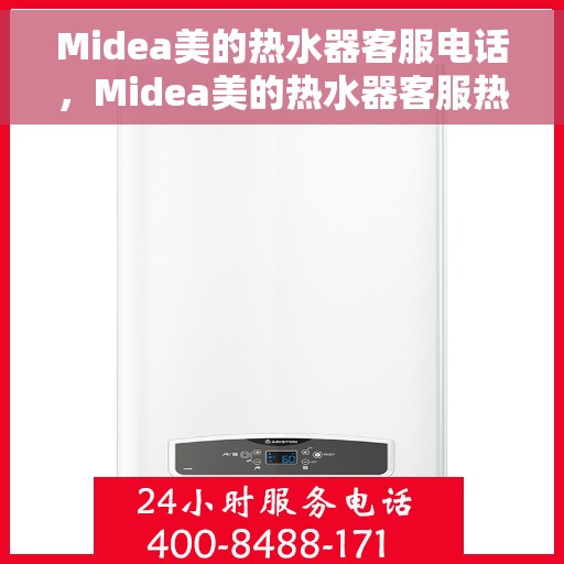 Midea美的热水器客服电话，Midea美的热水器客服热线及售后服务指南