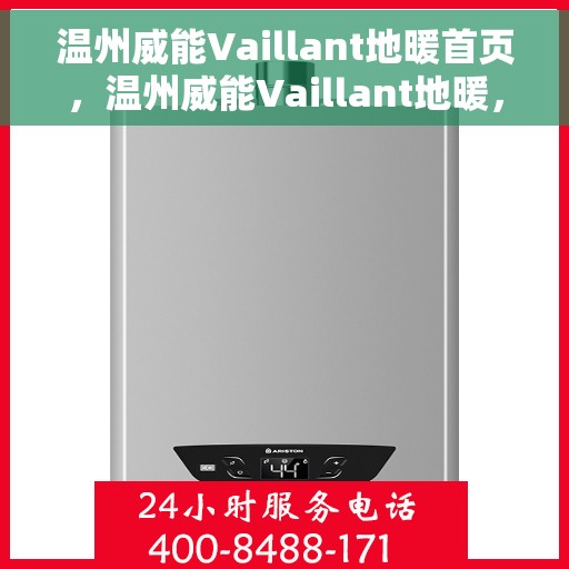 温州威能Vaillant地暖首页，温州威能Vaillant地暖，专业舒适的首页体验