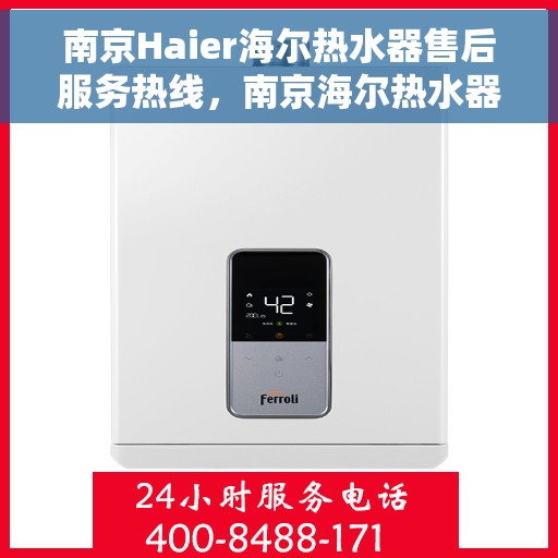南京Haier海尔热水器售后服务热线，南京海尔热水器售后服务热线，专业团队为您提供全方位解决方案支持！