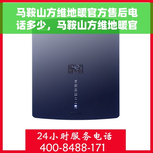 马鞍山方维地暖官方售后电话多少，马鞍山方维地暖官方售后联系电话公布