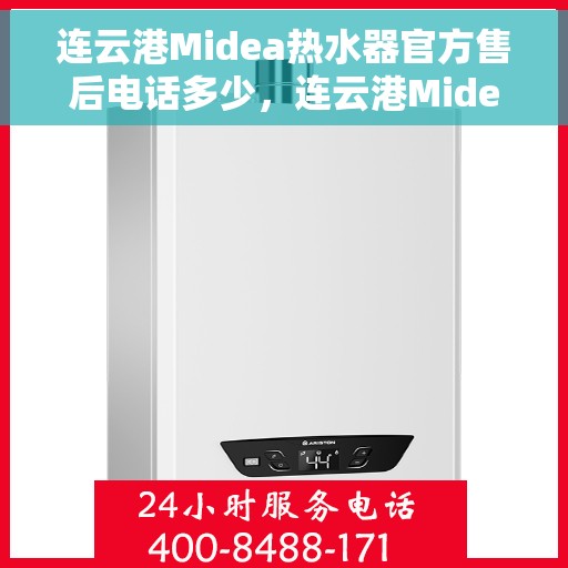 连云港Midea热水器官方售后电话多少，连云港Midea热水器售后电话及维修服务指南