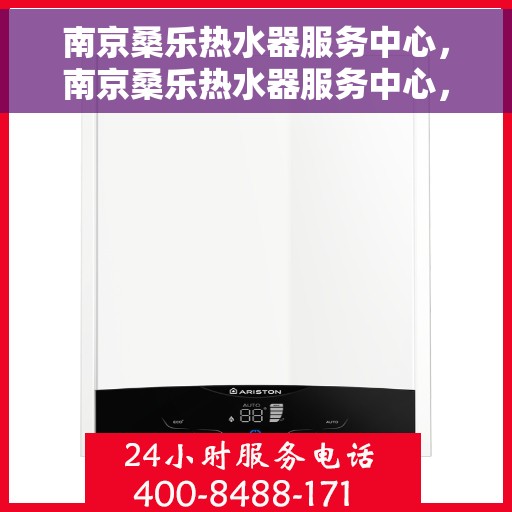 南京桑乐热水器服务中心，南京桑乐热水器服务中心，专业维修与优质服务并行