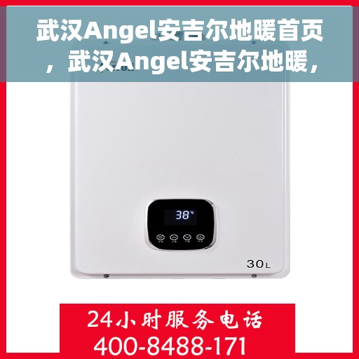 武汉Angel安吉尔地暖首页，武汉Angel安吉尔地暖，温暖首选，品质之选