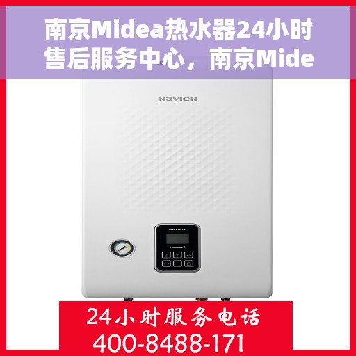 南京Midea热水器24小时售后服务中心，南京Midea热水器全天候售后服务中心，贴心服务，随时为您解决问题