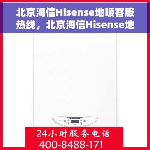 北京海信Hisense地暖客服热线，北京海信Hisense地暖客服热线，专业解答，温暖您的生活