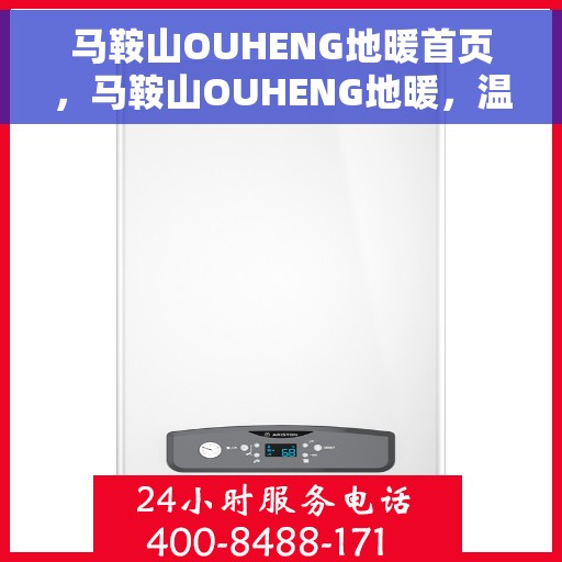 马鞍山OUHENG地暖首页，马鞍山OUHENG地暖，温暖首选，舒适生活的开始