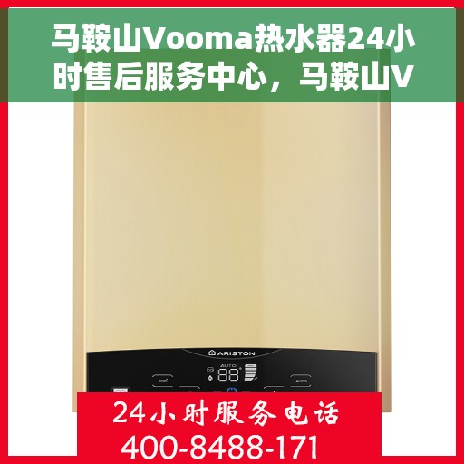 马鞍山Vooma热水器24小时售后服务中心，马鞍山Vooma热水器全天候售后服务中心，专业维修，无忧服务