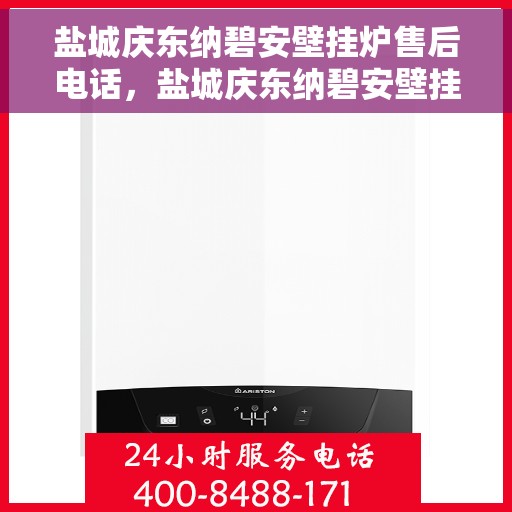 盐城庆东纳碧安壁挂炉售后电话，盐城庆东纳碧安壁挂炉售后服务热线及电话全解析