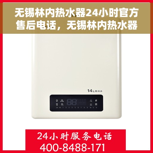 无锡林内热水器24小时官方售后电话，无锡林内热水器全天候官方售后热线电话服务保障