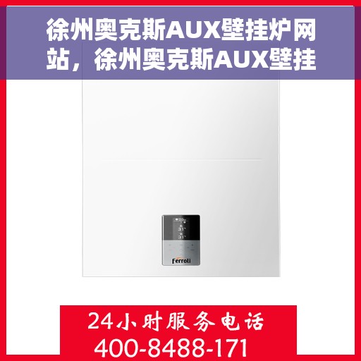 徐州奥克斯AUX壁挂炉网站，徐州奥克斯AUX壁挂炉，专业供暖解决方案一站式网站
