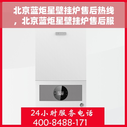 北京蓝炬星壁挂炉售后热线，北京蓝炬星壁挂炉售后服务热线，专业解决您的采暖问题
