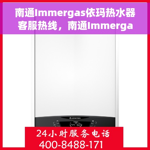 南通Immergas依玛热水器客服热线，南通Immergas依玛热水器客服热线，专业支持与解决方案一站式服务