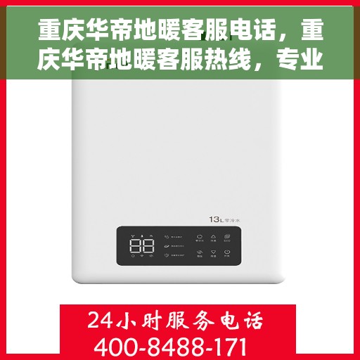 重庆华帝地暖客服电话，重庆华帝地暖客服热线，专业解答，温暖您的每一刻