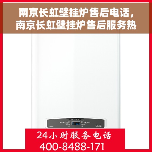 南京长虹壁挂炉售后电话，南京长虹壁挂炉售后服务热线及电话全解析