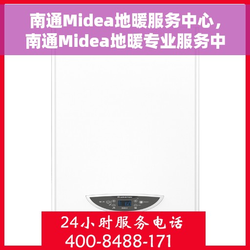 南通Midea地暖服务中心，南通Midea地暖专业服务中心，温暖您的生活之选
