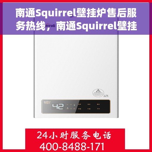 南通Squirrel壁挂炉售后服务热线，南通Squirrel壁挂炉售后服务中心热线，专业解决您的壁挂炉问题